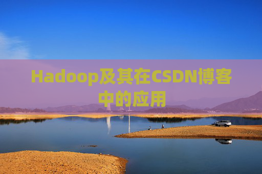 Hadoop及其在CSDN博客中的应用